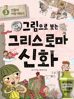 cover image of 그림으로 보는 그리스 로마 신화3